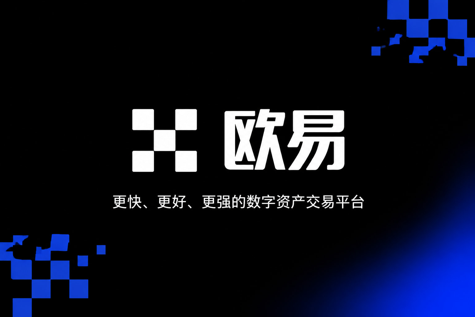 欧交易所app官网手机交易客户端